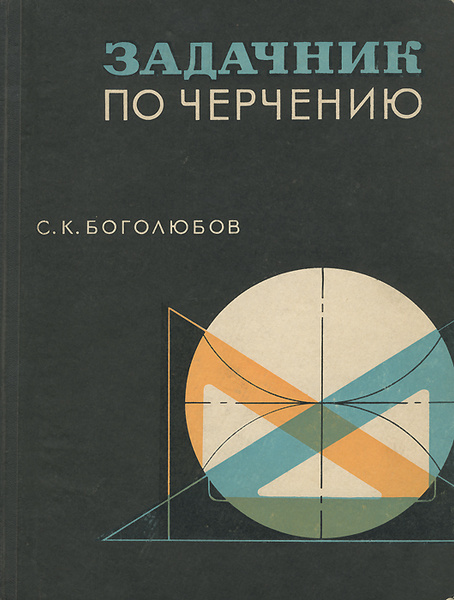 Задачник по черчению | Боголюбов Сергей Константинович - купить с ...