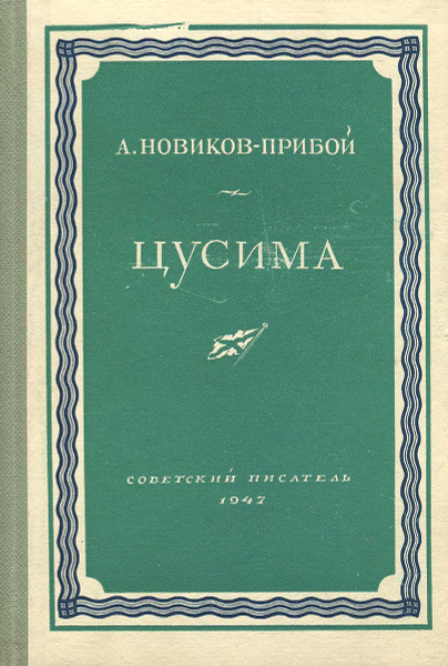 Цусима | Новиков-Прибой Алексей Силыч - купить с доставкой по выгодным ...