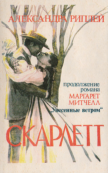Скарлетт | Рипли Александра - купить с доставкой по выгодным ценам в ...