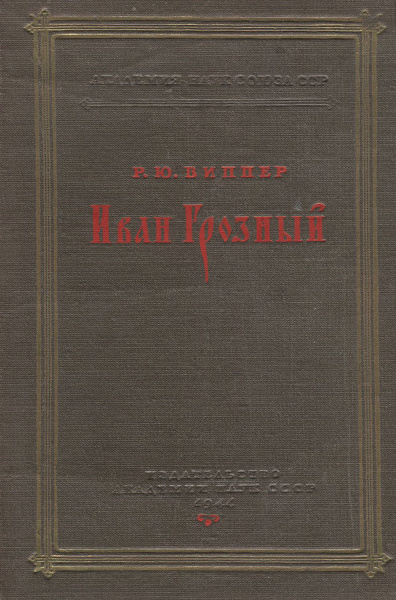 Иван Грозный | Виппер Роберт Юрьевич купить на OZON по низкой цене ...