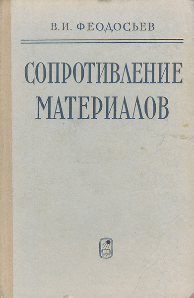 Сопротивление материалов | Феодосьев Всеволод Иванович - купить с ...
