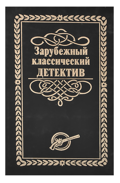Классики зарубежного детектива. Классика американского детектива книги. Классика зарубежного рассказа 2. Классики зарубежного детектива. Книги детективы зарубежка.