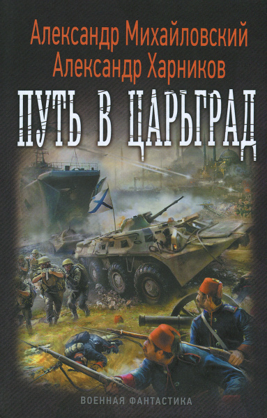 Характеристики Путь в Царьград | Михайловский Александр В., Харников ...