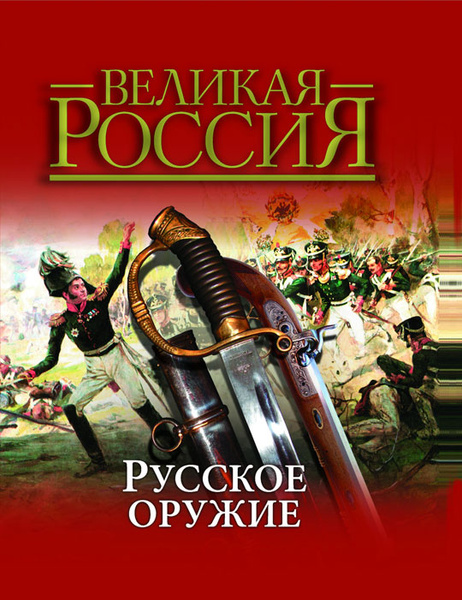 История русского оружия проект Русское оружие - купить с доставкой по выгодным ценам в интернет-магазине OZON (