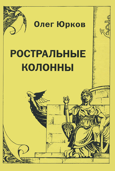 Юркова книги. Ростральные колонны. Первая колонна книга.