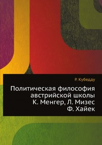 Политическая философия австрийской школы: К. Менгер, Л. Мизес, Ф. Хайек ...