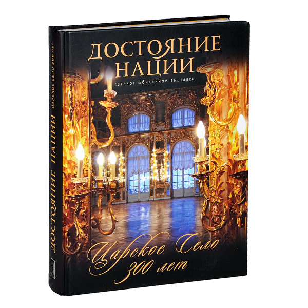 Достояние нации. Царское село.