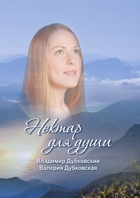 Нектар для души - купить с доставкой по выгодным ценам в интернет ...