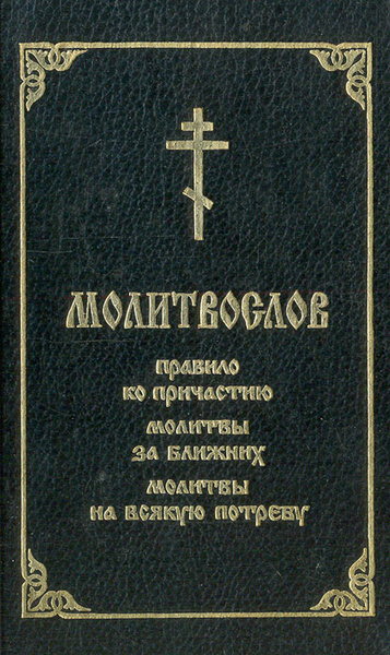 Молитвослов. Правило ко причастию. Молитвы за ближних. Молитвы на ...