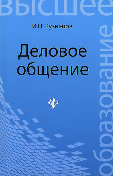 Учебно пособие деловое общение. Учебно пособие деловое общение