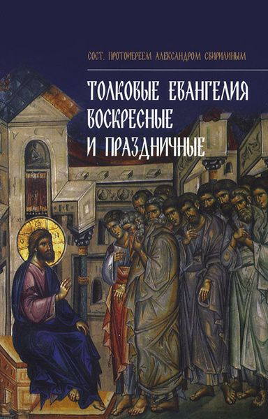 Евангелие на воскресенье. Воскресные книги. Воскресные чтения о Евангелии.