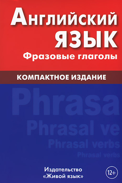 Английский язык. Фразовые глаголы. Компактное издание - купить с ...