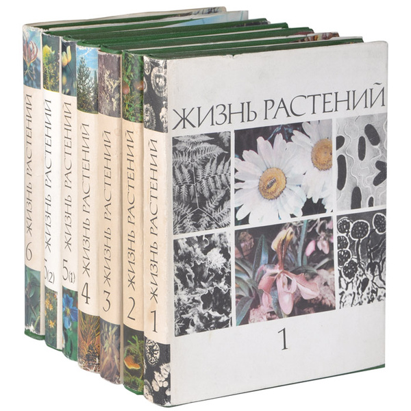 Жизнь растений. Энциклопедия в 6 томах (комплект из 7 книг) - купить с ...