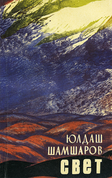 Юлдаш отзывы. Книга узбекского писателя. Шамшар.