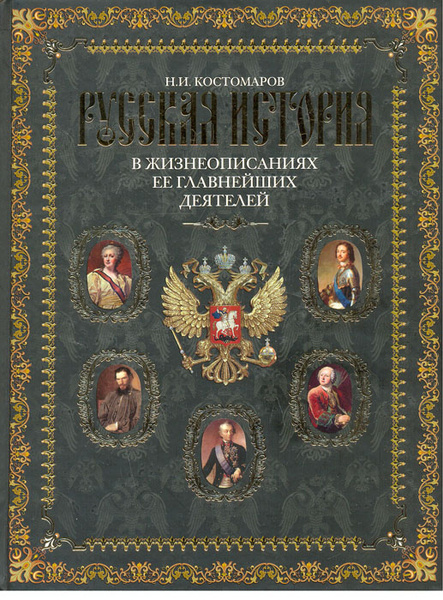 Русская история в жизнеописаниях ее главнейших деятелей | Костомаров ...