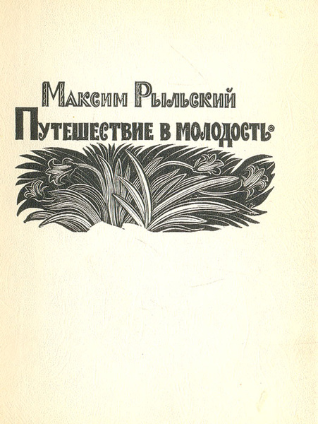 Путешествие в молодость. Рыльские книги.