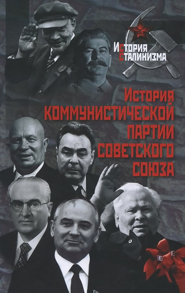 История Коммунистической партии Советского Союза - купить с доставкой ...
