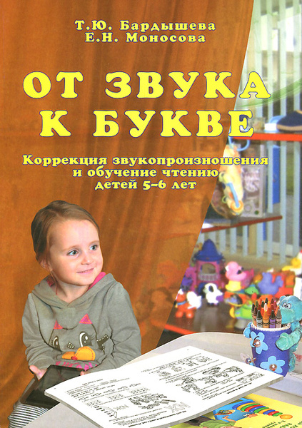 От звука к букве. Коррекция звукопроизношения и обучение чтению детей 5 ...