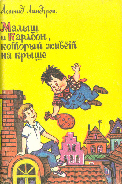 Малыш и Карлсон, который живет на крыше | Линдгрен Астрид - купить с ...