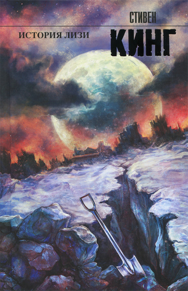 История Лизи | Кинг Стивен - купить с доставкой по выгодным ценам в ...