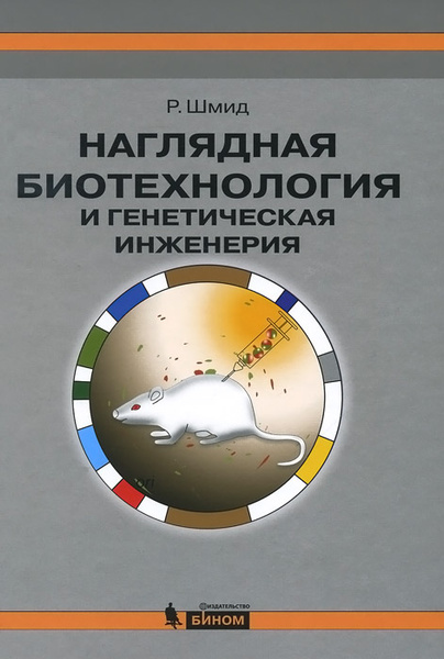 Наглядная биотехнология и генетическая инженерия | Шмид Рольф - купить ...