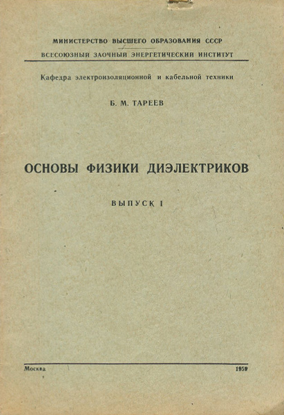 Основы физики диэлектриков. Выпуск 1. Введение. Электропроводимость ...