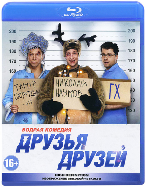 Комедия друзья. Комедия друзья друзей. Блю друг. Первый друг Блю