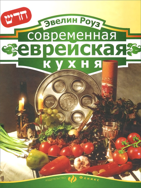 Современная еврейская кухня книга