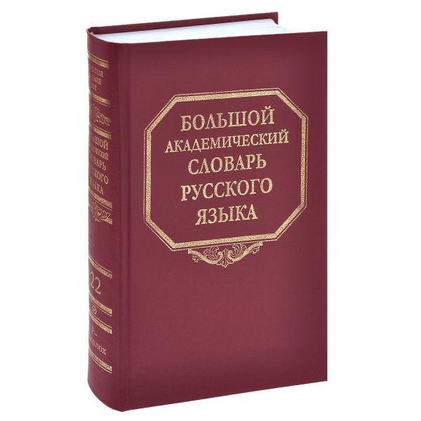 Большой академический словарь русского языка. Том 22. Р-Расплох ...