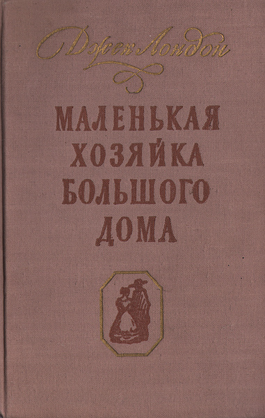 Маленькая хозяйка большого дома / Джек Лондон, 1958 год изд. | Лондон ...