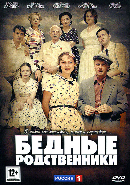 Бедная родственница сериал актеры и роли фото Бедные родственники: Серии 1-16 - купить с доставкой по выгодным ценам в интерне