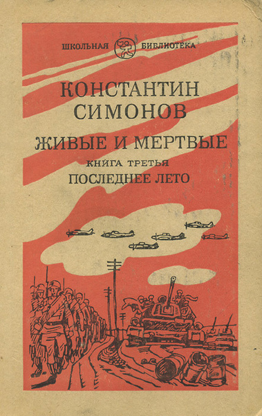 Живые и мертвые. В 3 книгах. Книга 3. Последнее лето | Симонов ...
