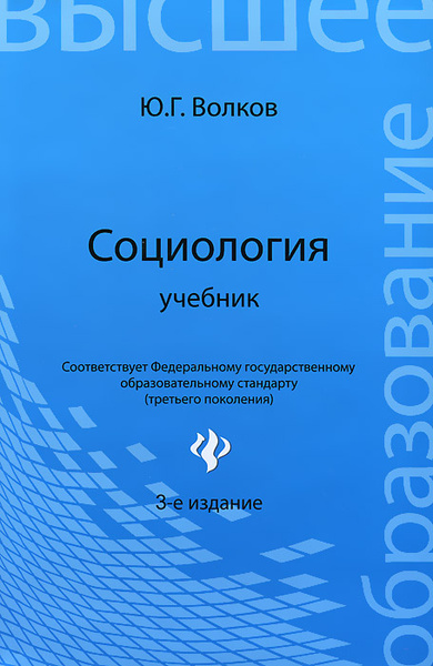 Социология. Учебник | Волков Юрий Григорьевич - купить с доставкой по ...