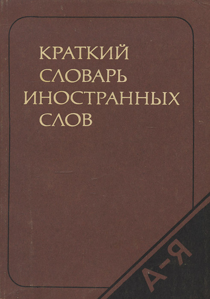 Кратко словарь. Охрана ландшафтов // Толковый словарь. Словарь иностранных слов раритет.