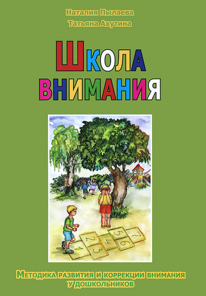 Ахутина Т.В., Пылаева Н.М. Школа внимания. Методика развития и ...