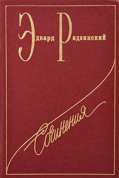 Эдвард Радзинский. Сочинения в 7 томах. Том 3. Загадки любви ...