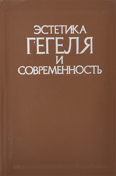 Эстетика Гегеля и современность - купить с доставкой по выгодным ценам ...