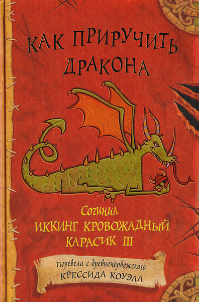 Как приручить дракона | Коуэлл Крессида - купить с доставкой по ...