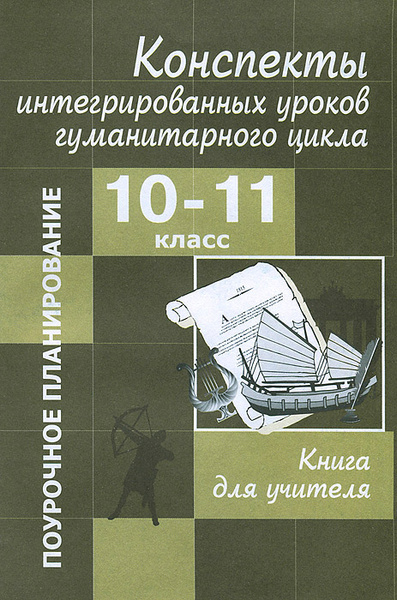 Книга конспекты уроков для учителя литературы. Уроки гуманитарного цикла. Книги интеграция.