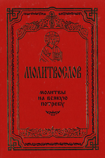 Молитвослов. Молитвы на всякую потребу - купить с доставкой по выгодным ...
