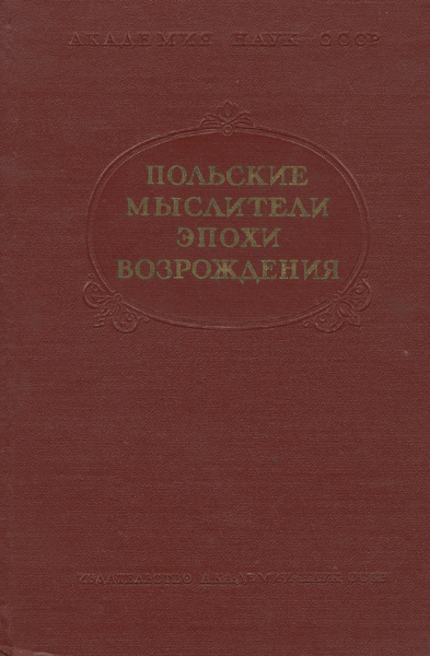 Польские мыслители эпохи Возрождения - купить с доставкой по выгодным ...
