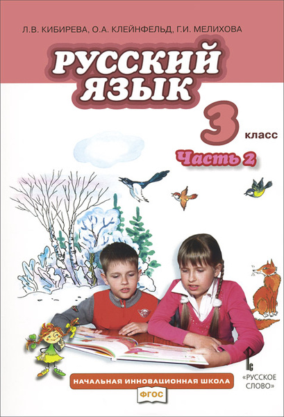 Русский язык. 3 класс. Учебник. В 2 частях. Часть 2 | Клейнфельд Ольга ...