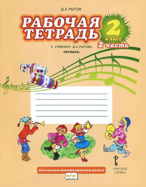 Музыка. 2 класс. Рабочая тетрадь. В 2 частях. Часть 2. К учебнику Д. А ...