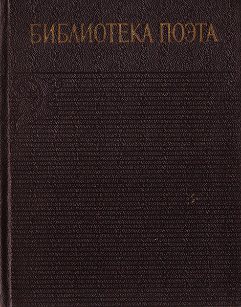 Библиотека поэта. Аннотированная библиография (1933-1965). Общий план ...