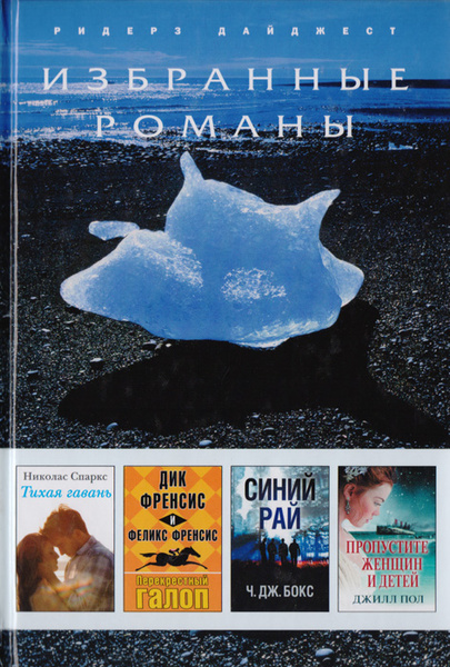 Тихая гавань. Прекрестный галоп. Синий рай. Пропустите женщин и детей ...