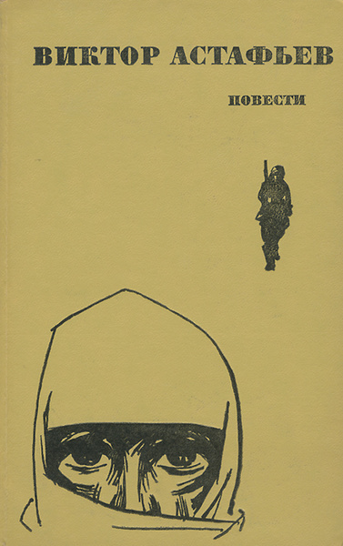 Виктор Астафьев. Повести - купить с доставкой по выгодным ценам в ...