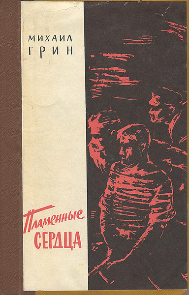 Пламя грядущего