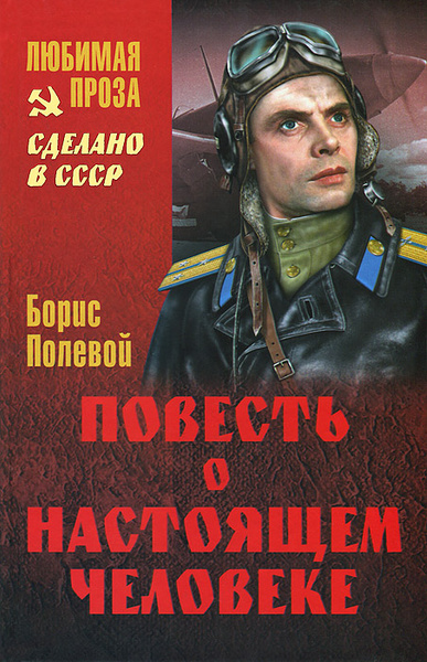 Повесть о настоящем человеке | Полевой Борис Николаевич, Полевой Борис ...
