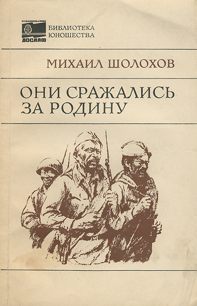 Они сражались за Родину | Шолохов Михаил Александрович - купить с ...