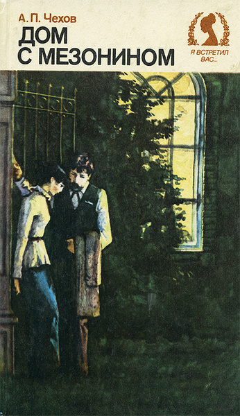 Дом с мезонином | Чехов Антон Павлович - купить с доставкой по выгодным ...